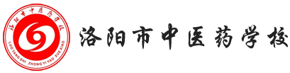 洛阳市中医药学校官网