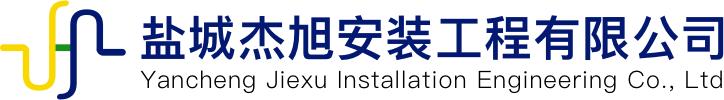 盐城杰旭工程安装有限公司