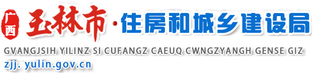 广西玉林市住房和城乡建设局网站