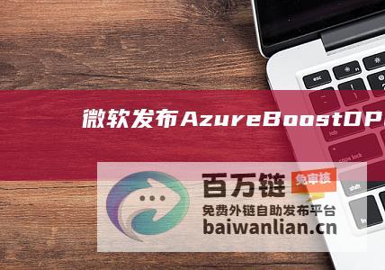 微软发布AzureBoostDPU和AzureIntegratedHSM硬件安全模块