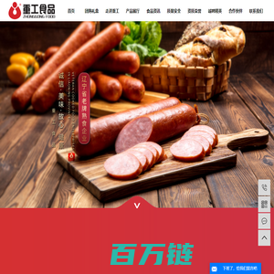 重工食品_重工香肠_肉食品代加工_沈阳重工食品有限公司